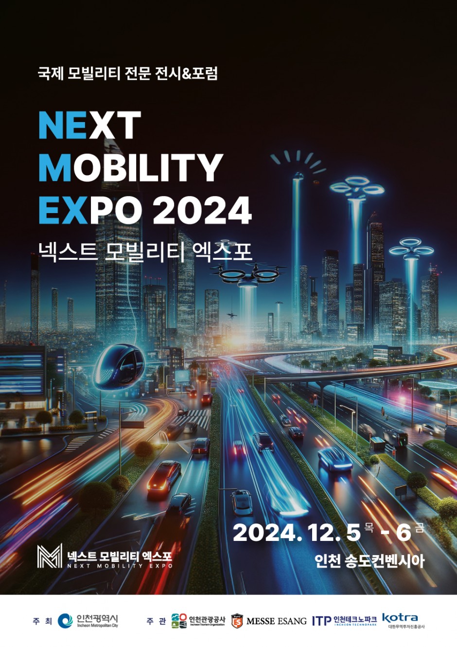 2024 넥스트 모빌리티 엑스포 포스터 jpg