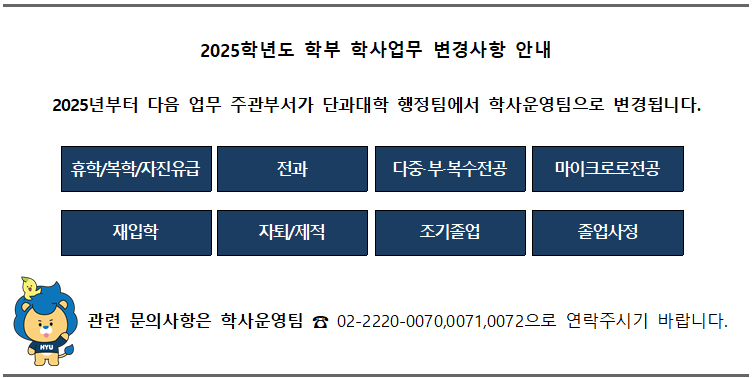 2025년 학부 학사업무 변경사항 안내