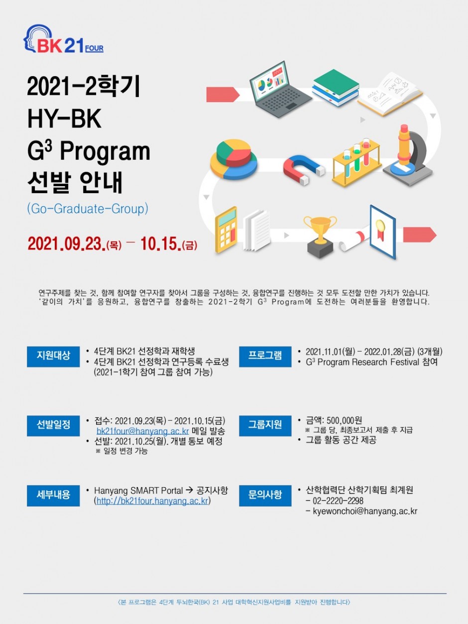 붙임 3. 2021-2학기 HY-BK G3 Program 선발 안내 포스터