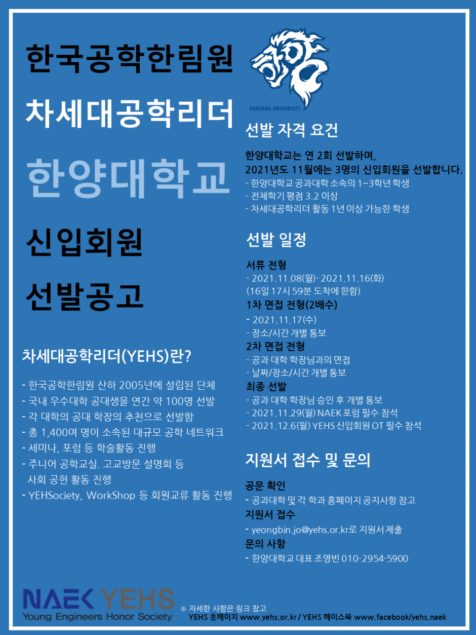 1. 2021년 11월 한국공학한림원 차세대공학리더(YEHS) 선발 공고 포스터