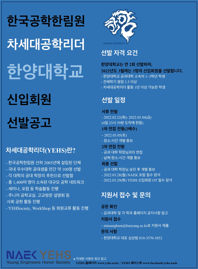 0. 2022년 3월 한국공학한림원 차세대공학리더(YEHS) 선발 공고 포스터