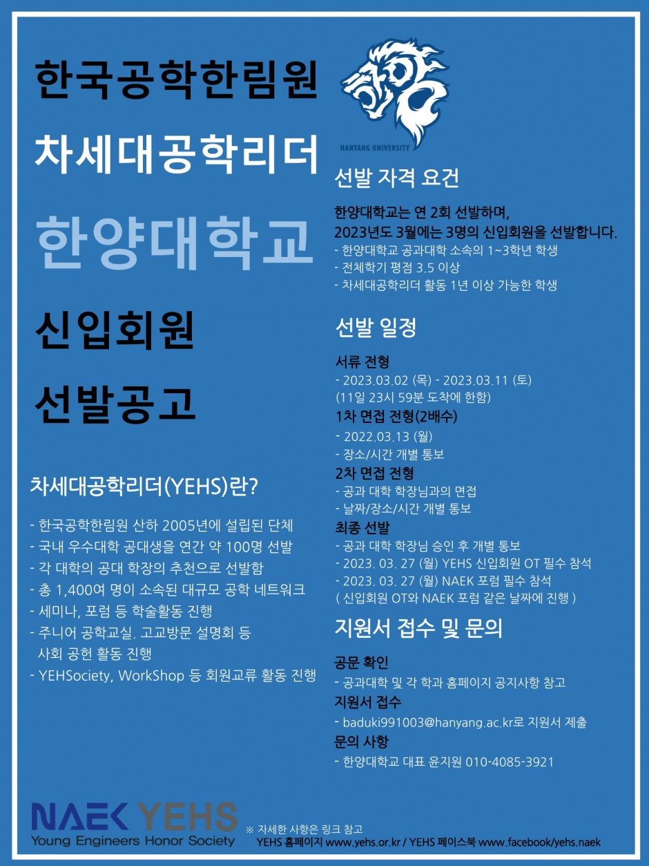 0. 2023년 3월 한국공학한림원 차세대공학리더(YEHS) 선발 공고 포스터