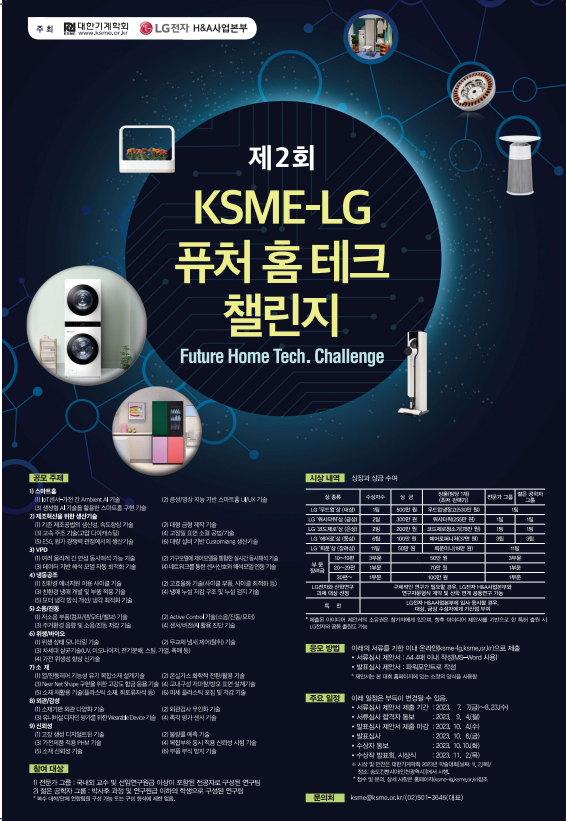 KSMS-LG 퓨처홈테크 챌린지 포스터