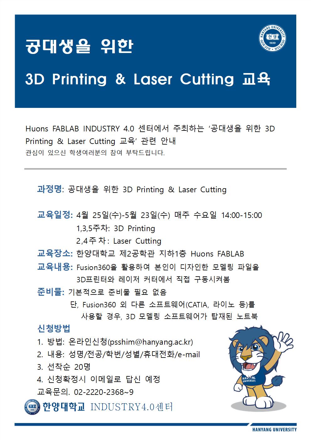 공대생을 위한 3D Printing & Laser Cutting 교육 안내 포스터001.jpg